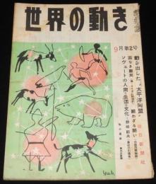 世界の動き　昭和24年9月第2号　太平洋同盟/復興ドイツ/ローンリー・ハーツ・クラブ