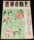 世界の動き　昭和24年9月第2号　太平洋同盟/復興ドイツ/ローンリー・ハーツ・クラブ