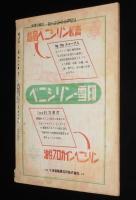 世界の動き　昭和24年9月第2号　太平洋同盟/復興ドイツ/ローンリー・ハーツ・クラブ