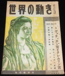 世界の動き　昭和24年10月第1号　特集：ヴァティカン宮とクレムリン宮/川島芳子/蒋介石