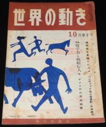 世界の動き　昭和24年10月第2号　特集：原子力と取組む人々/国民党を見捨てた人々
