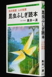 昆虫ふしぎ読本　虫の知恵 人の知恵/カブトムシ/チョウ/トンボ