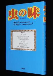 虫の味　佃煮昆虫イナゴ/ハチの子/ゴキブリは珍味/ムカデ/ミノムシ
