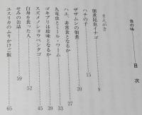 虫の味　佃煮昆虫イナゴ/ハチの子/ゴキブリは珍味/ムカデ/ミノムシ