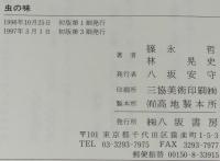 虫の味　佃煮昆虫イナゴ/ハチの子/ゴキブリは珍味/ムカデ/ミノムシ