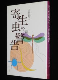 寄生虫からの警告　身近にせまりつつある寄生虫
