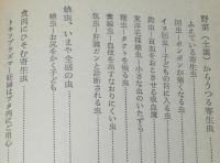 寄生虫からの警告　身近にせまりつつある寄生虫