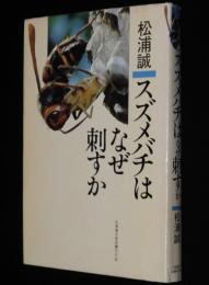 スズメバチはなぜ刺すか　スズメバチの社会/巣の駆除法