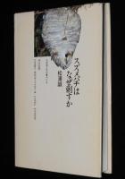 スズメバチはなぜ刺すか　スズメバチの社会/巣の駆除法