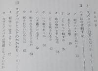 スズメバチはなぜ刺すか　スズメバチの社会/巣の駆除法