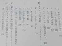 スズメバチはなぜ刺すか　スズメバチの社会/巣の駆除法