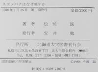 スズメバチはなぜ刺すか　スズメバチの社会/巣の駆除法
