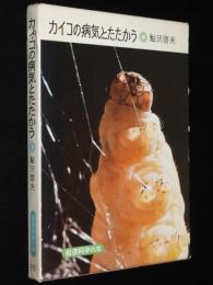 岩波科学の本15　カイコの病気とたたかう　カイコの病原菌で害虫を殺す