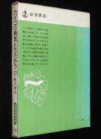 岩波科学の本15　カイコの病気とたたかう　カイコの病原菌で害虫を殺す
