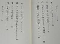 岩波科学の本15　カイコの病気とたたかう　カイコの病原菌で害虫を殺す