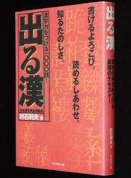 出る漢　漢字の実力をつける最強のテキスト！