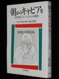 朝からキャビアを　科学者セント=ジェルジの冒険
