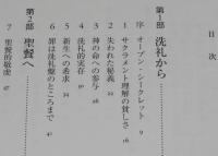 洗礼から聖餐へ　キリストの命の中へ