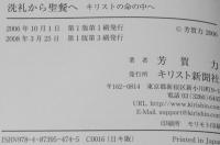 洗礼から聖餐へ　キリストの命の中へ
