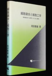 細胞融合と細胞工学