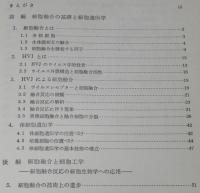 細胞融合と細胞工学