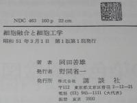 細胞融合と細胞工学