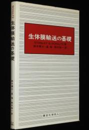 生体膜輸送の基礎