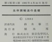 生体膜輸送の基礎