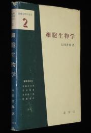 基礎生物学選書2　細胞生物学