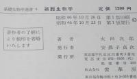 基礎生物学選書2　細胞生物学