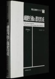 発生生物学シリーズ7　細胞行動と器官形成