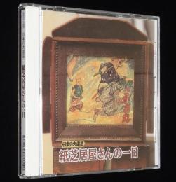 【CD】日本の大道芸　紙芝居屋さんの一日　マンガ悟空/ジャングル王者/梅田佳声/森下正雄