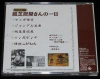 【CD】日本の大道芸　紙芝居屋さんの一日　マンガ悟空/ジャングル王者/梅田佳声/森下正雄