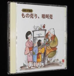 【CD】日本の大道芸　もの売り、啖呵売　金魚屋/竿竹売り/がまの油売り/バナナの叩き売り