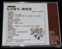 【CD】日本の大道芸　もの売り、啖呵売　金魚屋/竿竹売り/がまの油売り/バナナの叩き売り