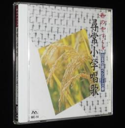 【CD】和のやすらぎ　日本の調べシリーズ14　尋常小学唱歌　君が代/日の丸の旗/紀元節
