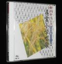 【CD】和のやすらぎ　日本の調べシリーズ14　尋常小学唱歌　君が代/日の丸の旗/紀元節
