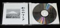 【CD】和のやすらぎ　日本の調べシリーズ14　尋常小学唱歌　君が代/日の丸の旗/紀元節