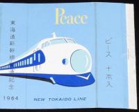 【記念たばこパッケージ】東海道新幹線開通記念 1964　ピース　昭和39年/国鉄