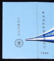 【記念たばこパッケージ】東海道新幹線開通記念 1964　ピース　昭和39年/国鉄