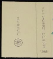 【記念たばこパッケージ】メンデル遺伝法則100年記念 1965　ピース　昭和40年