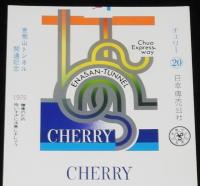【印刷見本たばこパッケージ】恵那山トンネル開通記念 1975　チェリー　昭和50年