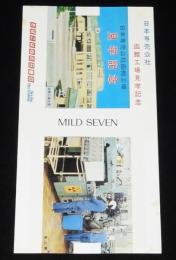 【印刷見本たばこパッケージ】日本専売公社函館工場　見学記念　昭和50年代/巻上機