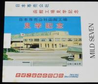 【印刷見本たばこパッケージ】日本専売公社函館工場　見学記念　昭和50年代/巻上機