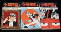 石森章太郎　少年同盟　全3巻　虫コミックス　昭和43年～2冊初版