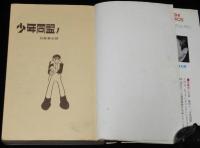 石森章太郎　少年同盟　全3巻　虫コミックス　昭和43年～2冊初版