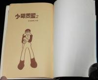 石森章太郎　少年同盟　全3巻　虫コミックス　昭和43年～2冊初版