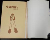石森章太郎　少年同盟　全3巻　虫コミックス　昭和43年～2冊初版