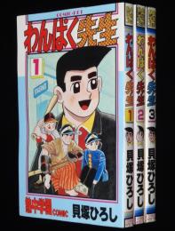 貝塚ひろし　わんぱく先生　全3巻　コミックペット