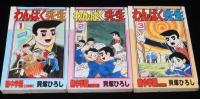 貝塚ひろし　わんぱく先生　全3巻　コミックペット